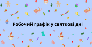 Робочий графік у святкові дні