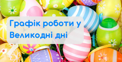 Графік роботи у Великодні дні