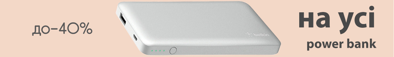 Зарядись по повній! Зникжи на Power Bank до -40%